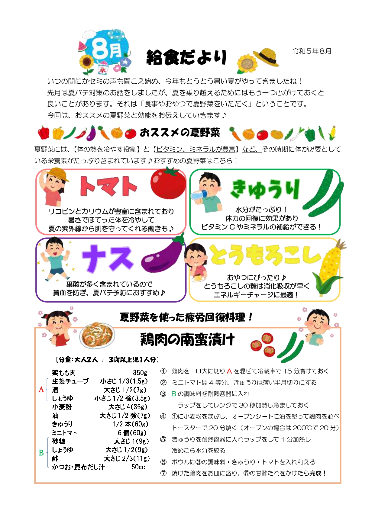 8月の給食だよりと献立 - 東広島市の保育園なら「リト …