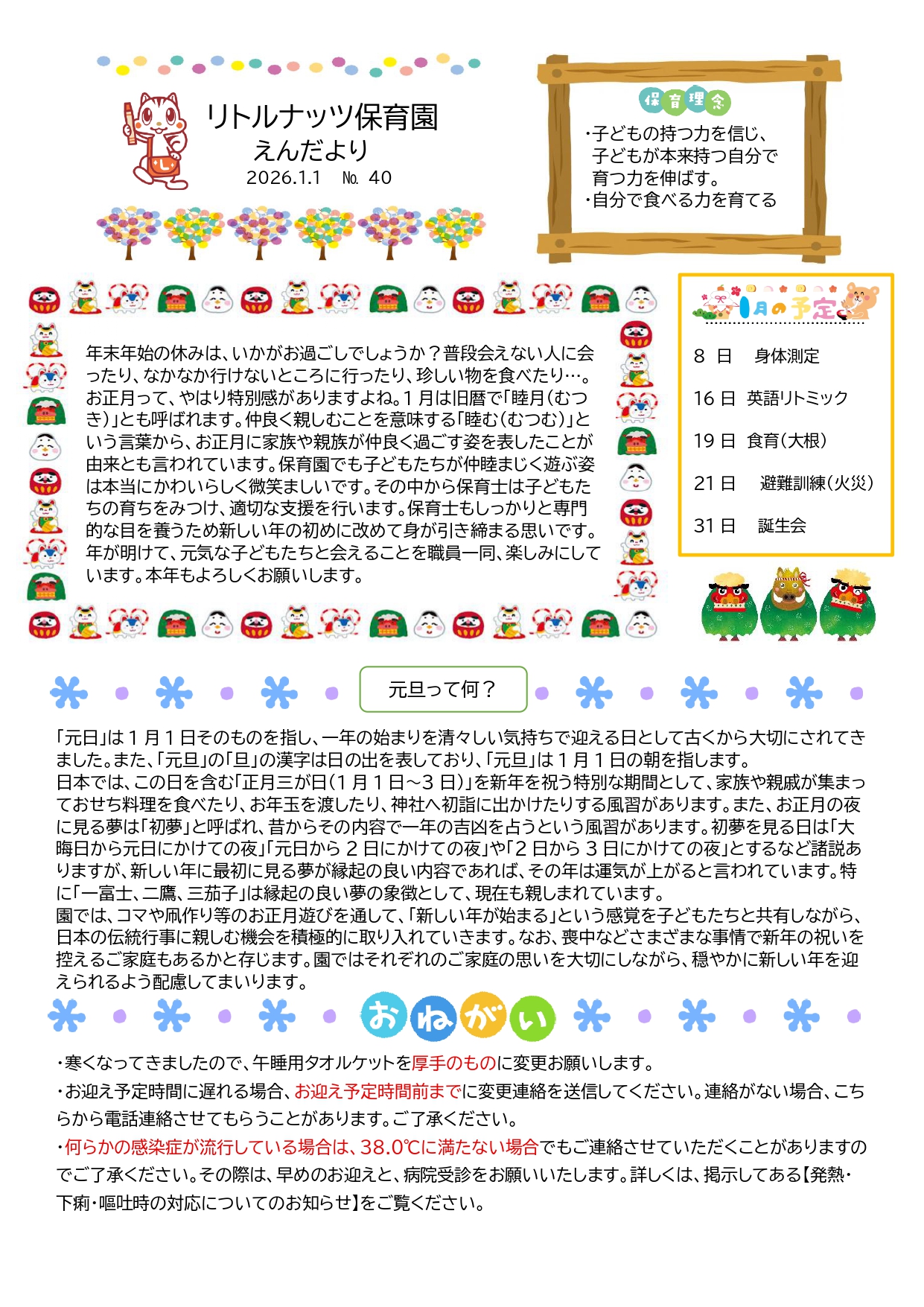 1月の園だより・ほけんだより(2026年) - 東広島市の保育園なら「リトル